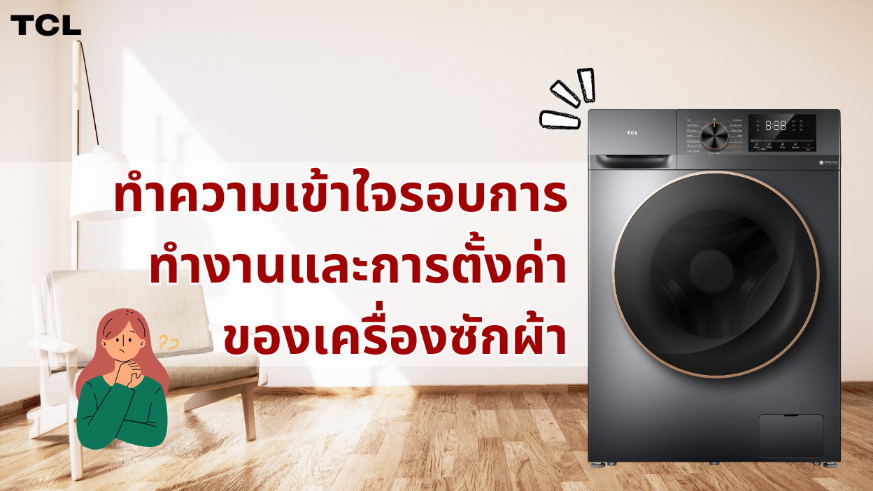 ทำความเข้าใจรอบการทำงานและการตั้งค่าของเครื่องซักผ้า